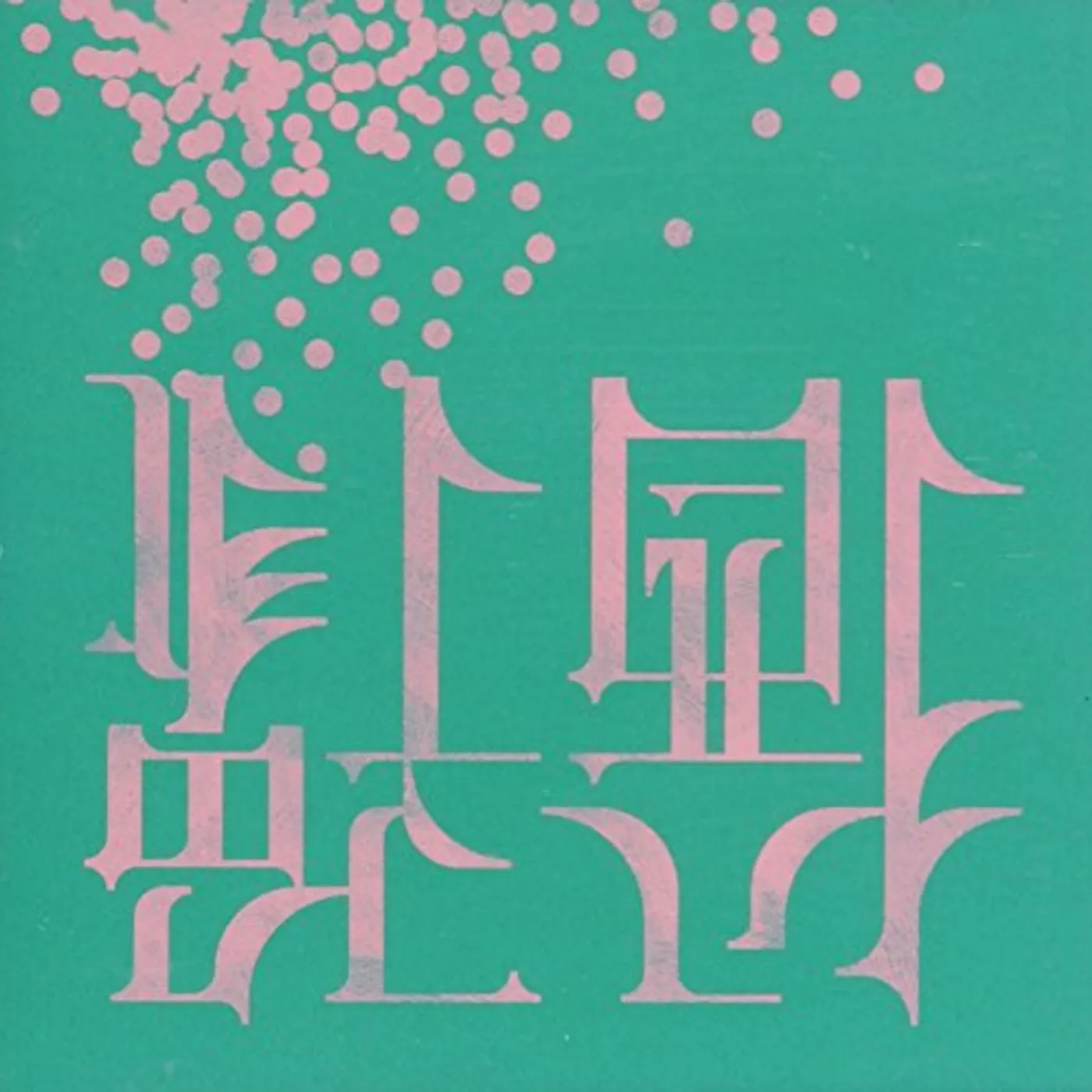 9 and the Numbers POSTPONEMENT Vinyl Record