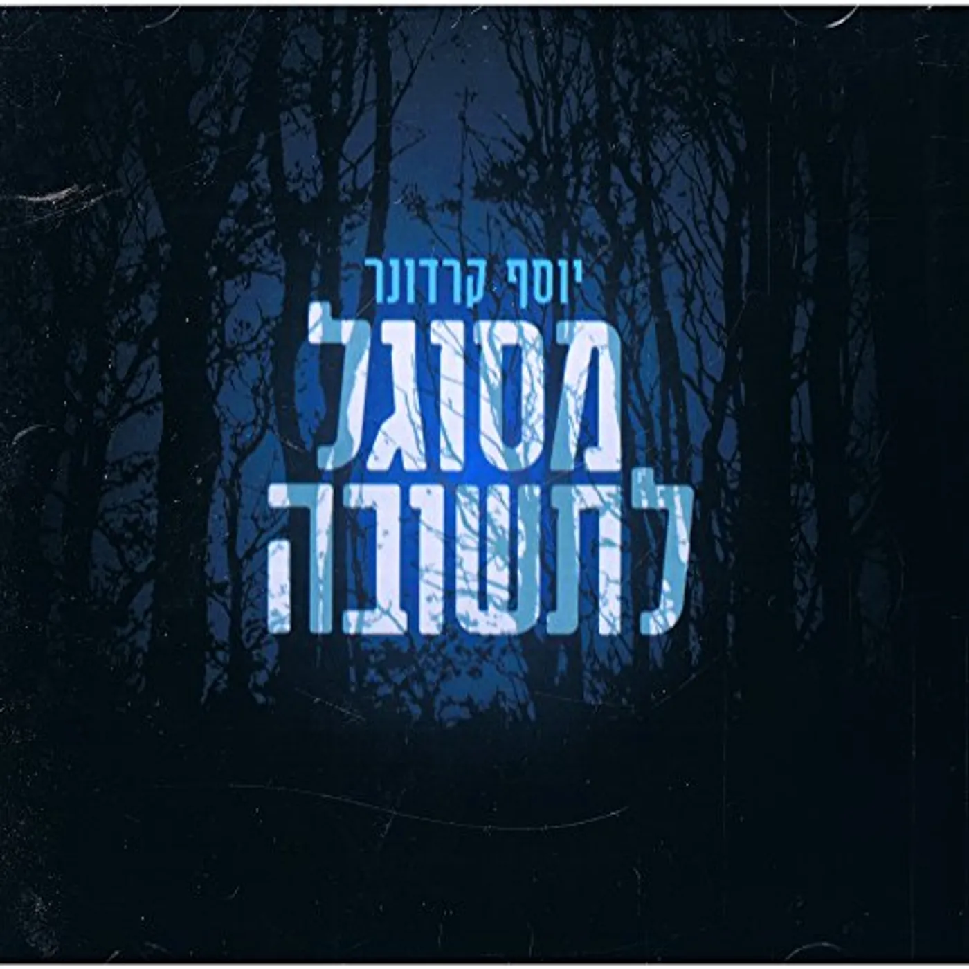 Yosef Karduner MESUGAL L'TESHUVAH CD