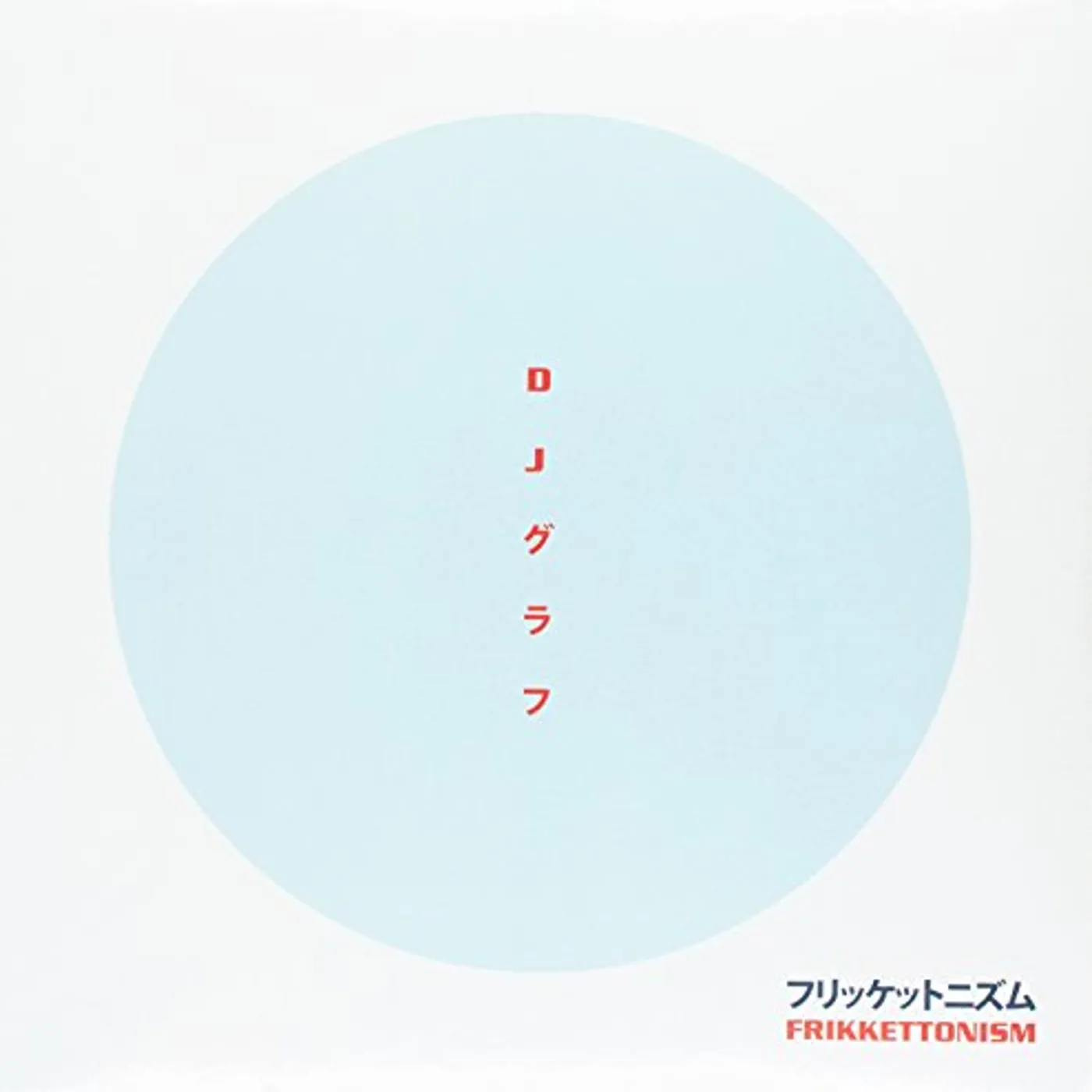 DJ Gruff Frikkettonism Vinyl Record