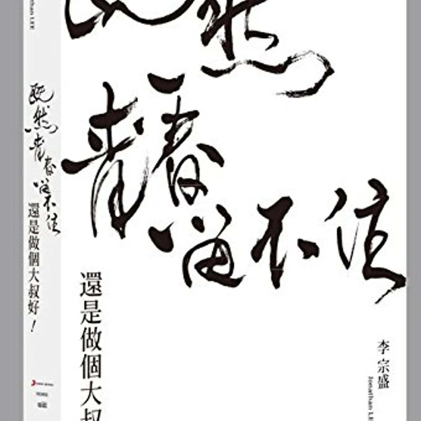 Jonathan Lee EVEN IF YOUTH IS NEVER LASTING WORLD TOUR LIVE DVD