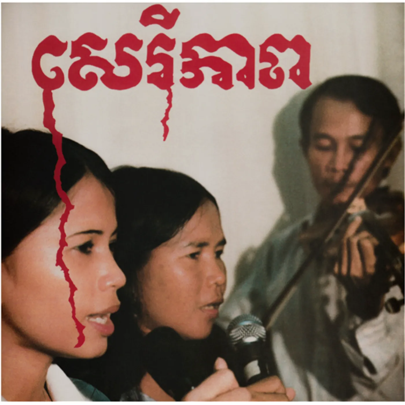 Banteay Ampil Band CAMBODIAN LIBERATION SONGS CD