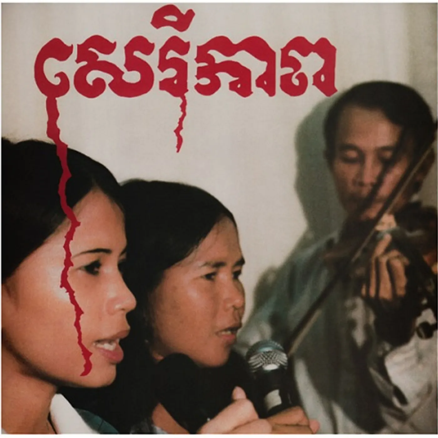 Banteay Ampil Band Cambodian Liberation Songs Vinyl Record