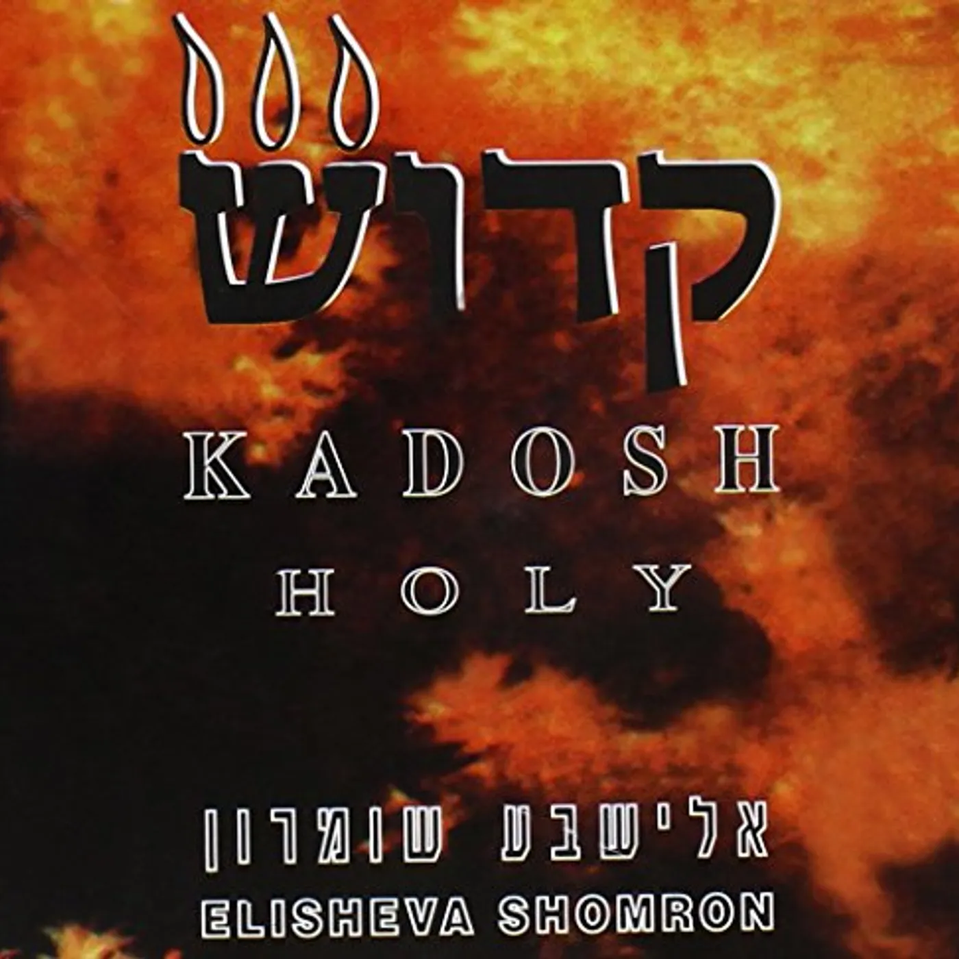 Elisheva Shomron KADOSH CD