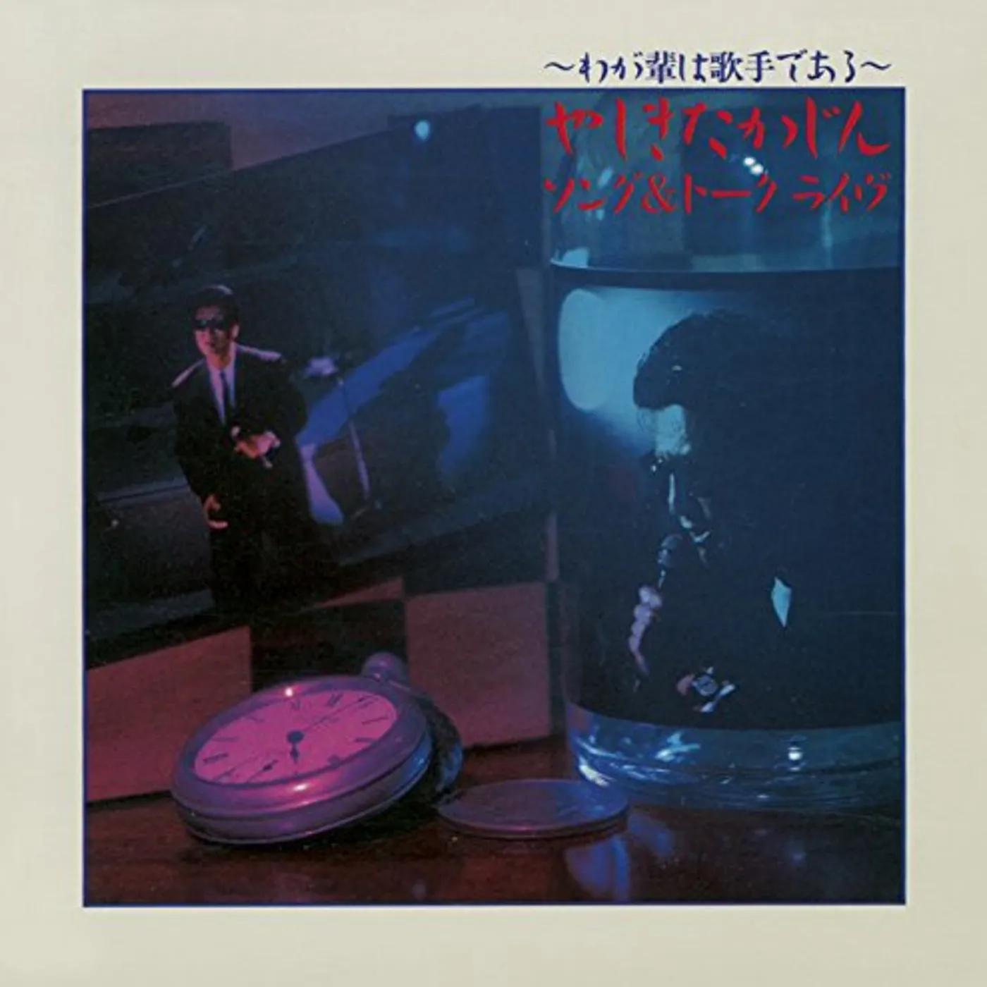 Takajin Yashiki WAGAHAI HA KASHU DE ARU-SONG & TALK CD