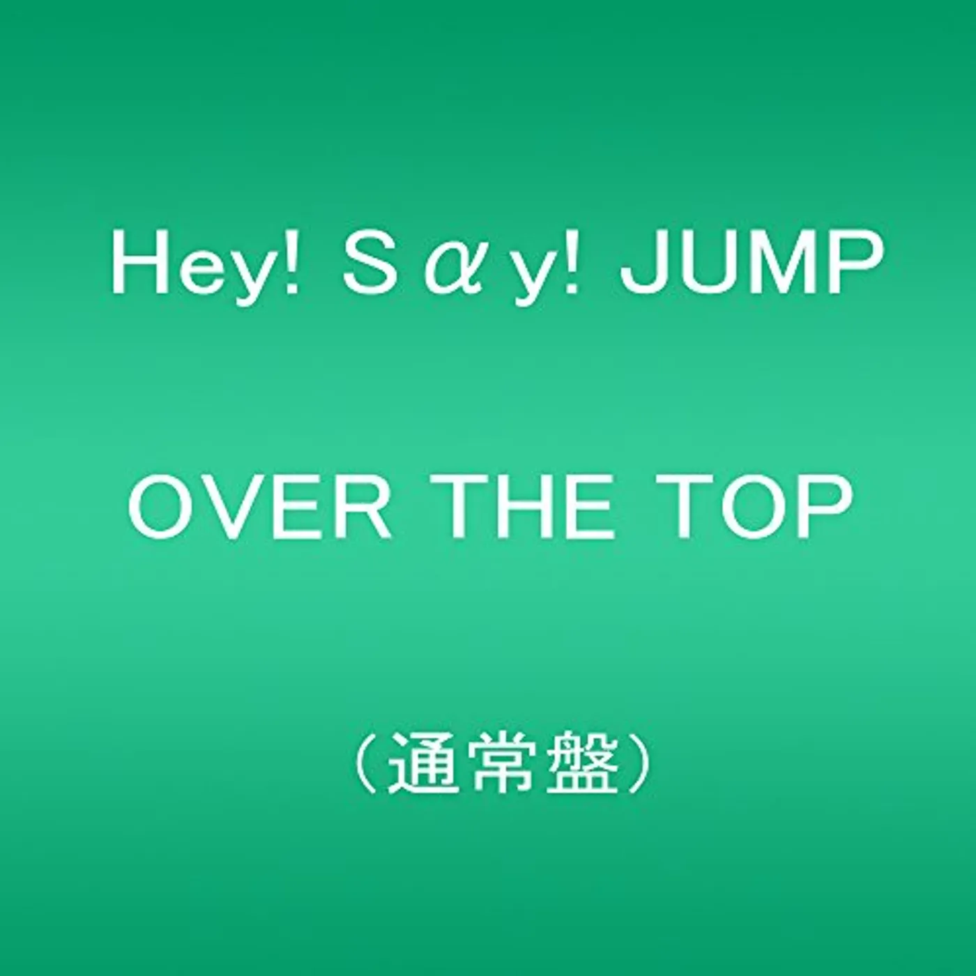 Hey! Say! JUMP OVER THE TOP CD