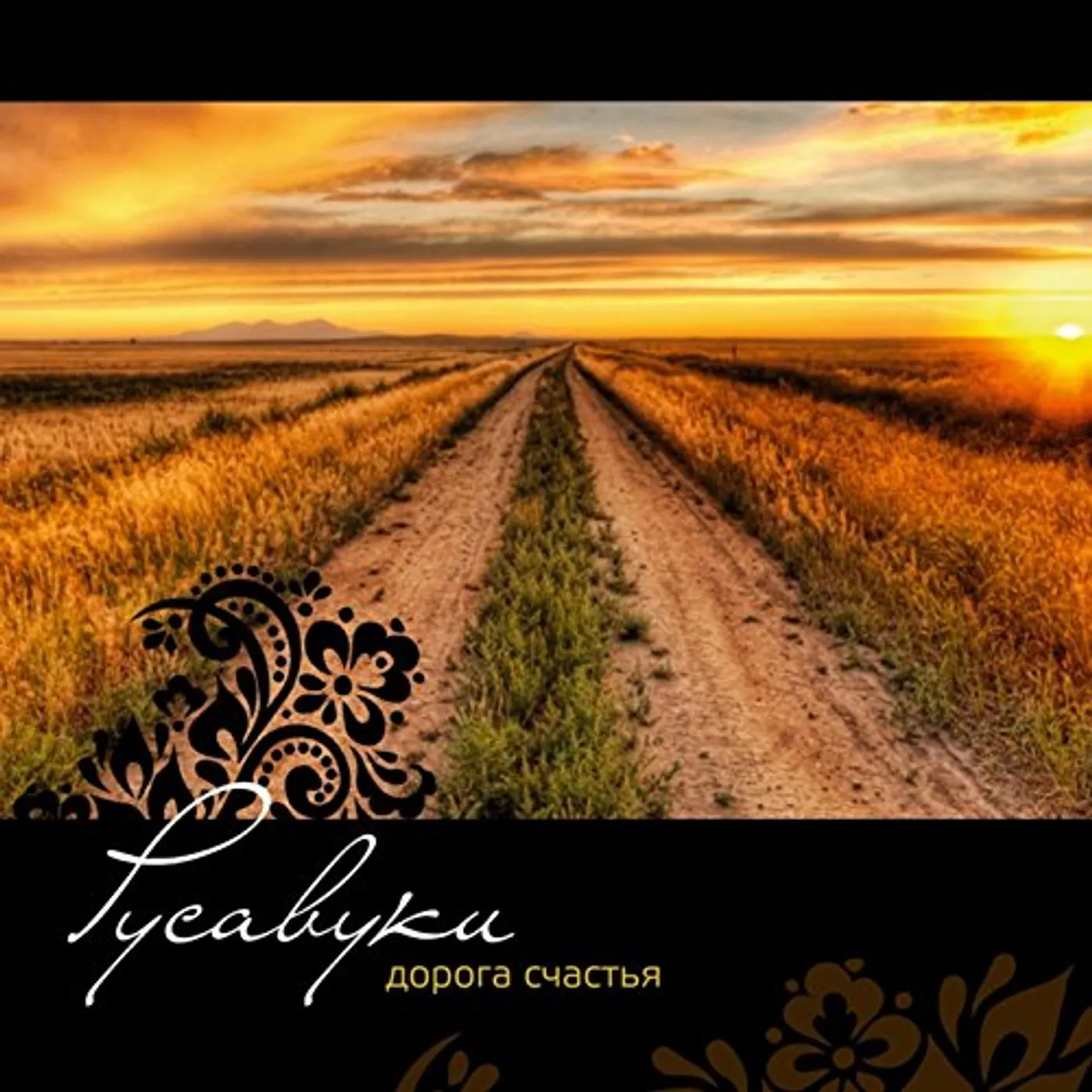 Rusavuki HAPPINES ROAD CD