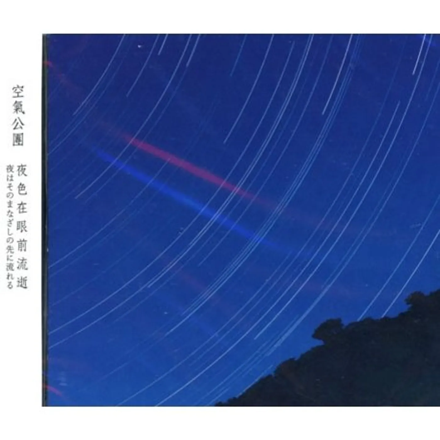 KUKIKODAN YORU HA SONO MANAZASHI NO SAKI NI NAGARERU CD