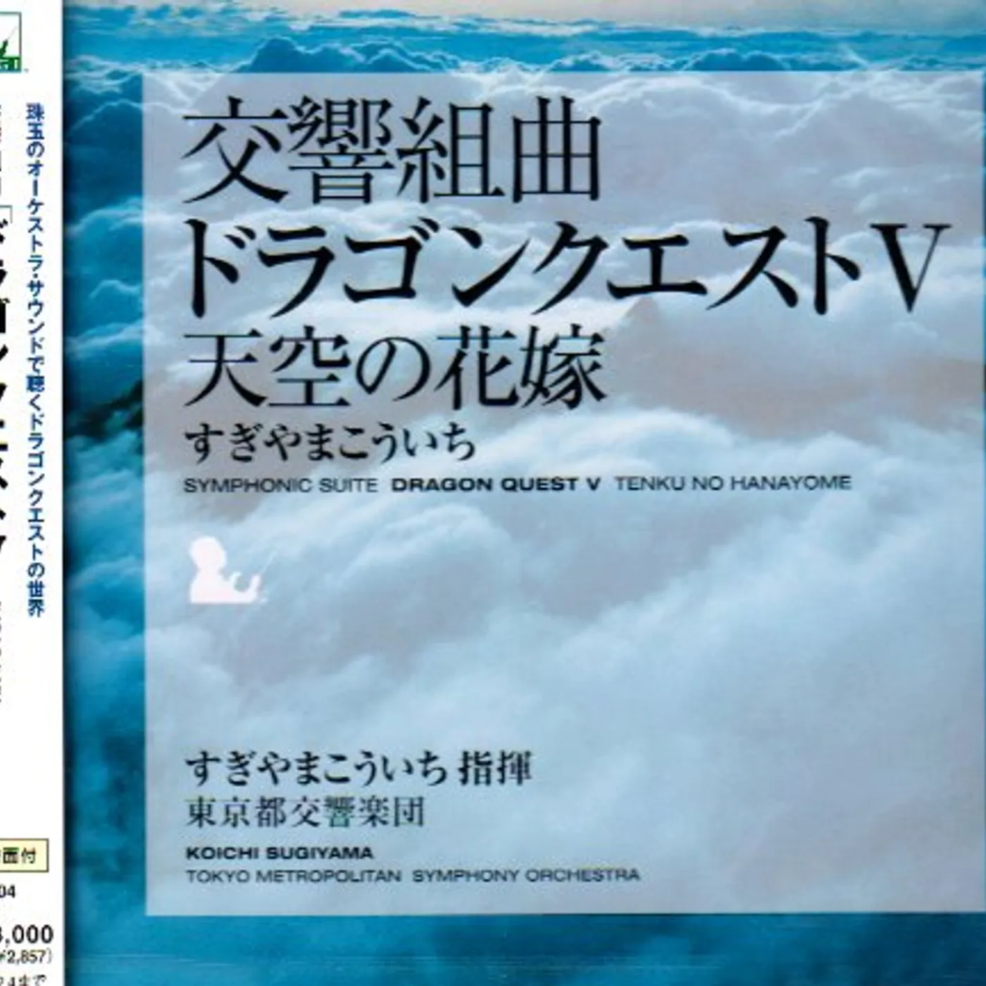 Koichi Sugiyama SYMPHONIC SUITE DRAGON QUEST V TENKU NO HANAYOME CD