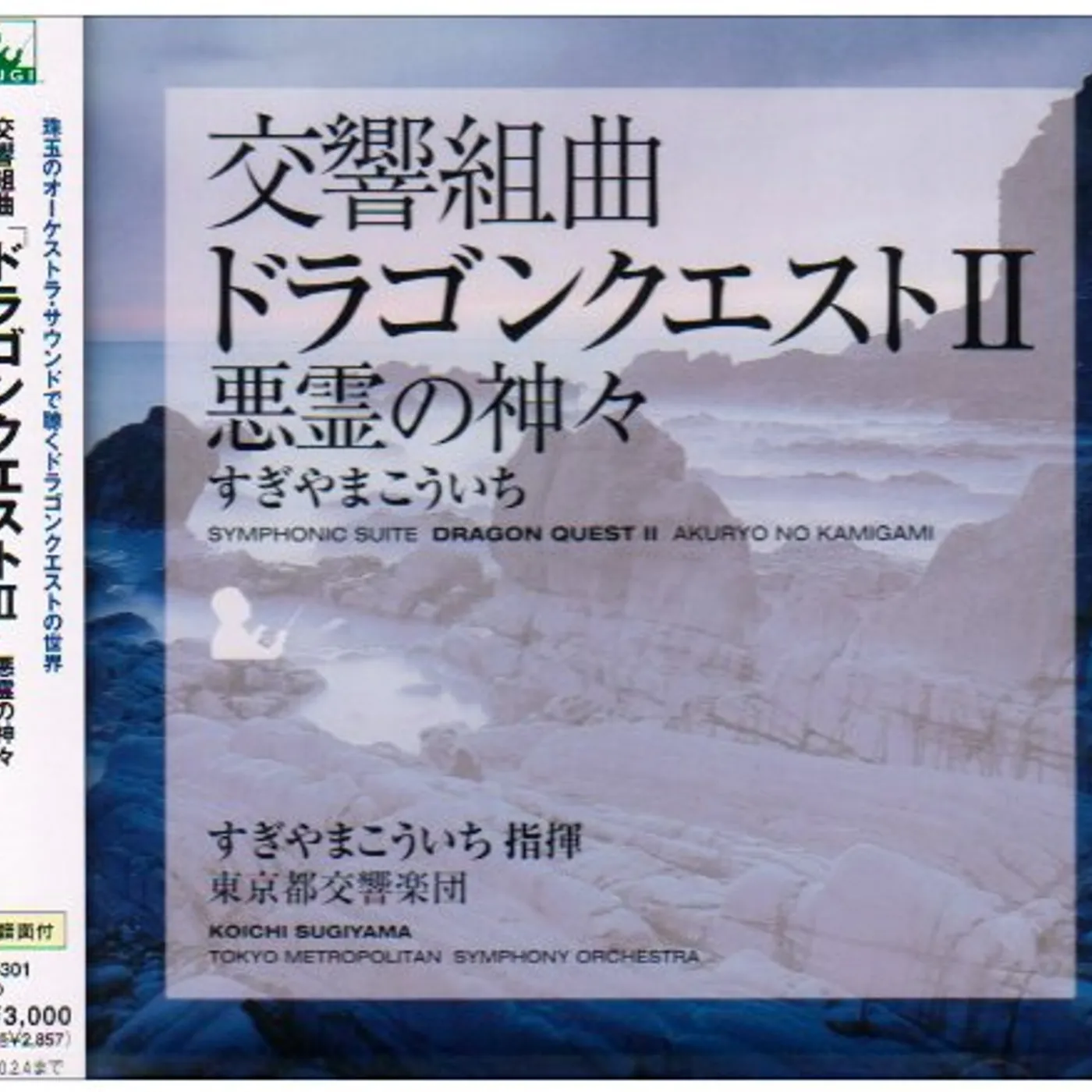 Koichi Sugiyama SYMPHONIC SUITE DRAGON QUEST II (SCORE) / Original Soundtrack CD