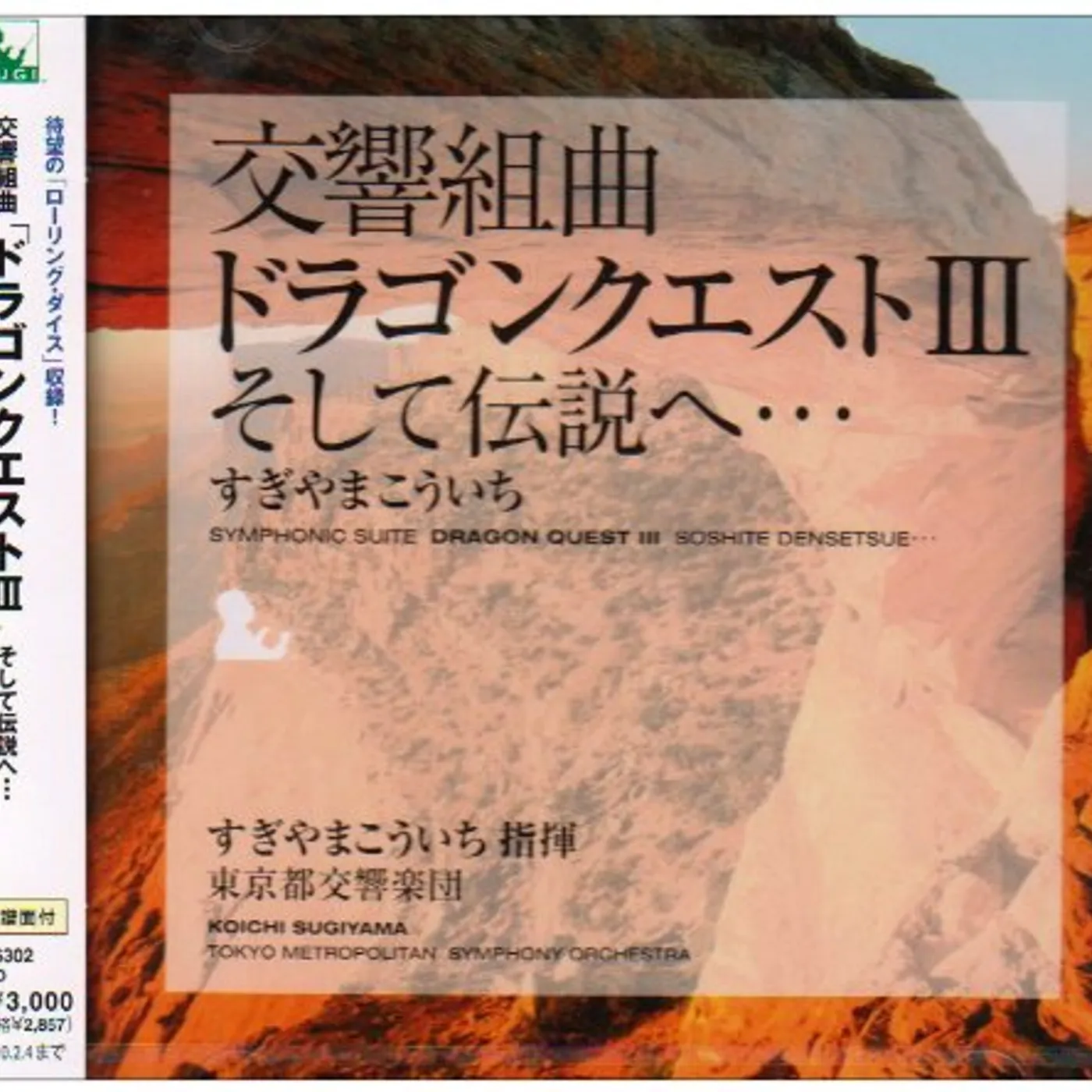 Koichi Sugiyama SYMPHONIC SUITE DRAGON QUEST III (SCORE) / Original Soundtrack CD