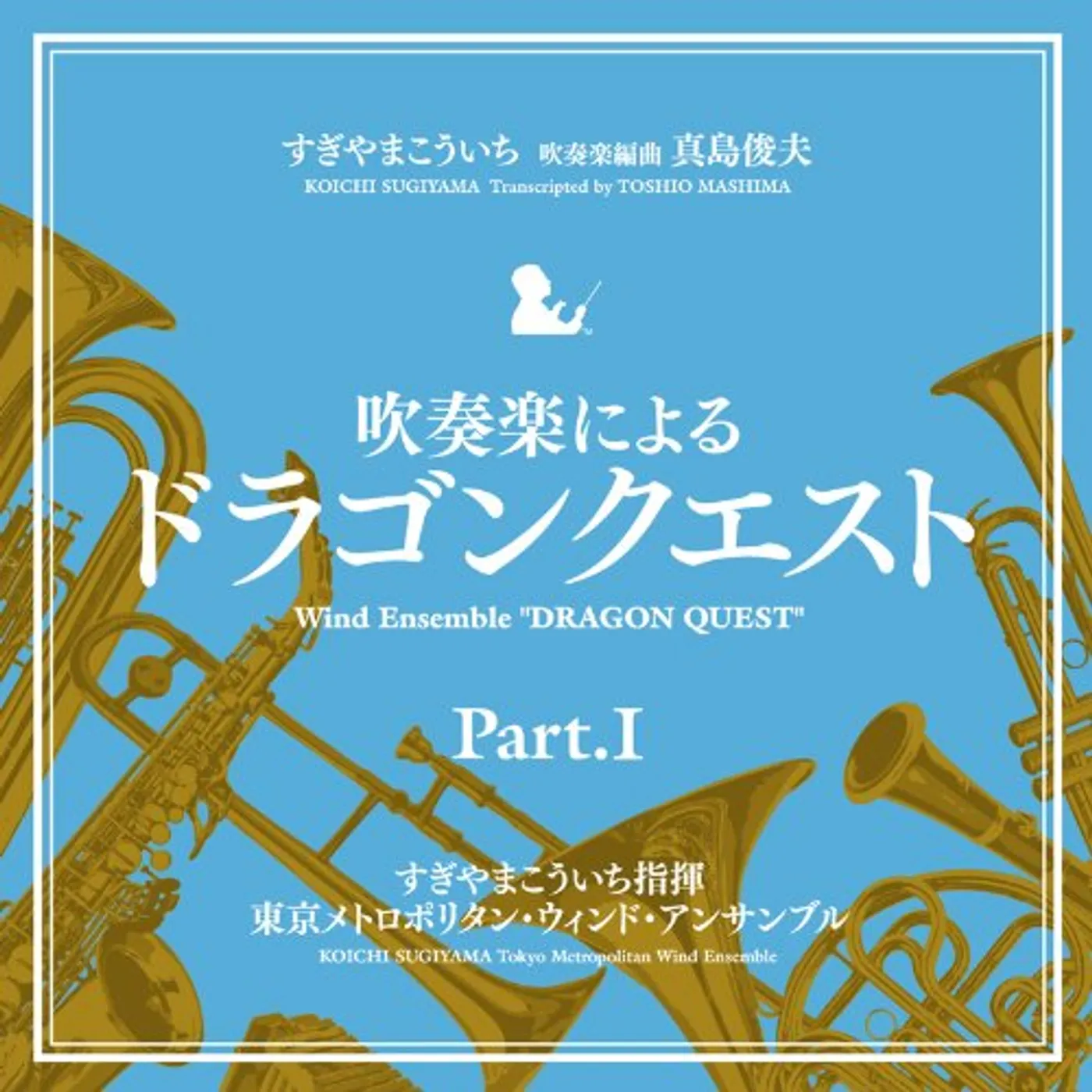 Koichi Sugiyama WIND ENSEMBLE: DRAGON QUEST PART 1 / Original Soundtrack CD