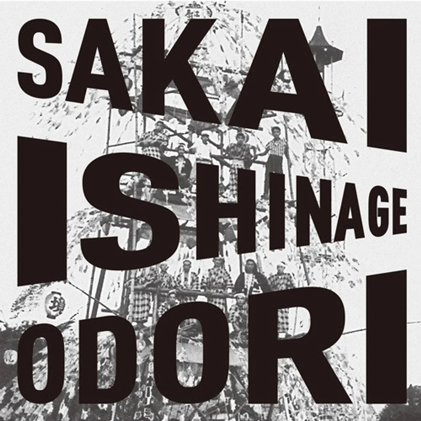 Sakai Ishinage Odori Preservation Society SAKAI ISHINAGE ODORI CD