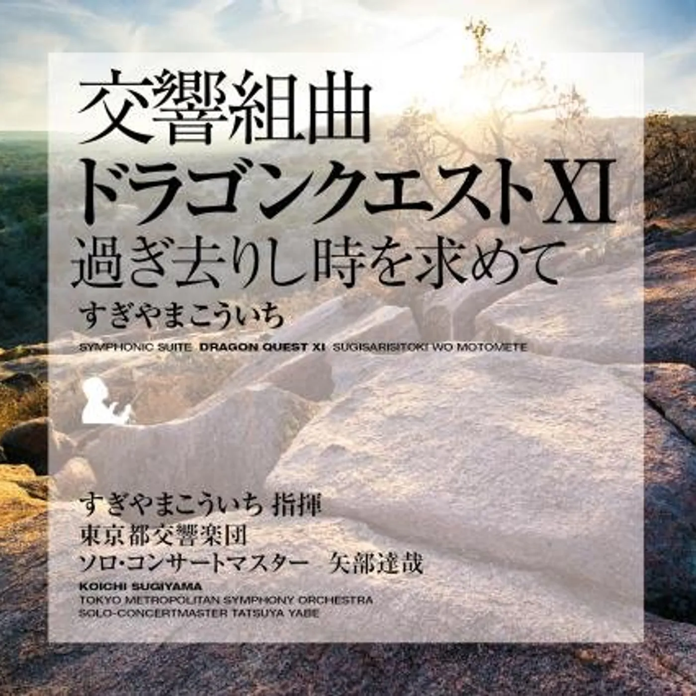 Koichi Sugiyama SYMPHONIC SUITE (DRAGON QUEST 11) CD