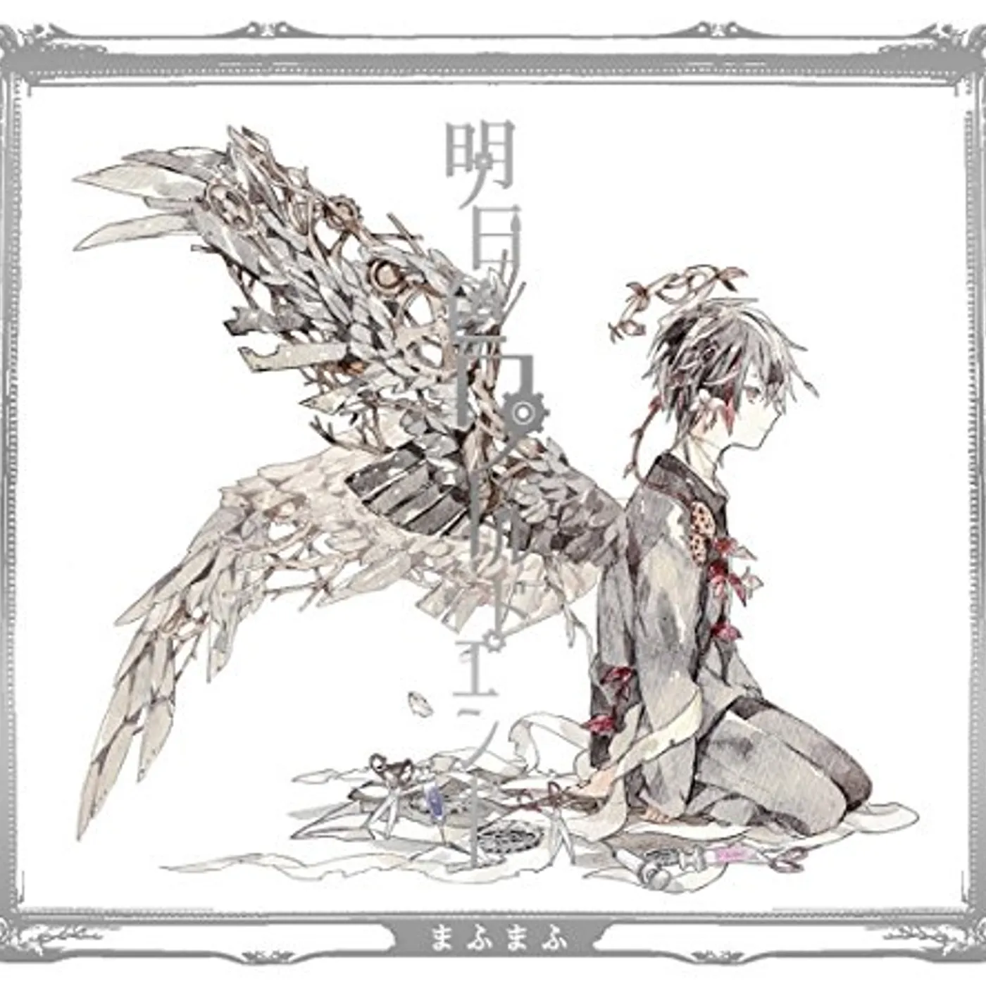 Mafumafu ASHITA IRO WORLD END: TYPE B CD