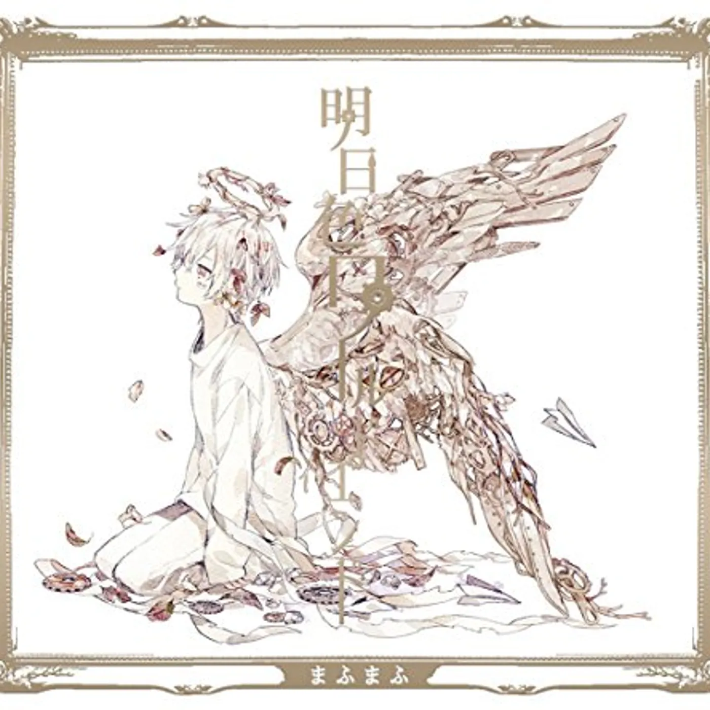 Mafumafu ASHITA IRO WORLD END (LIMITED) CD