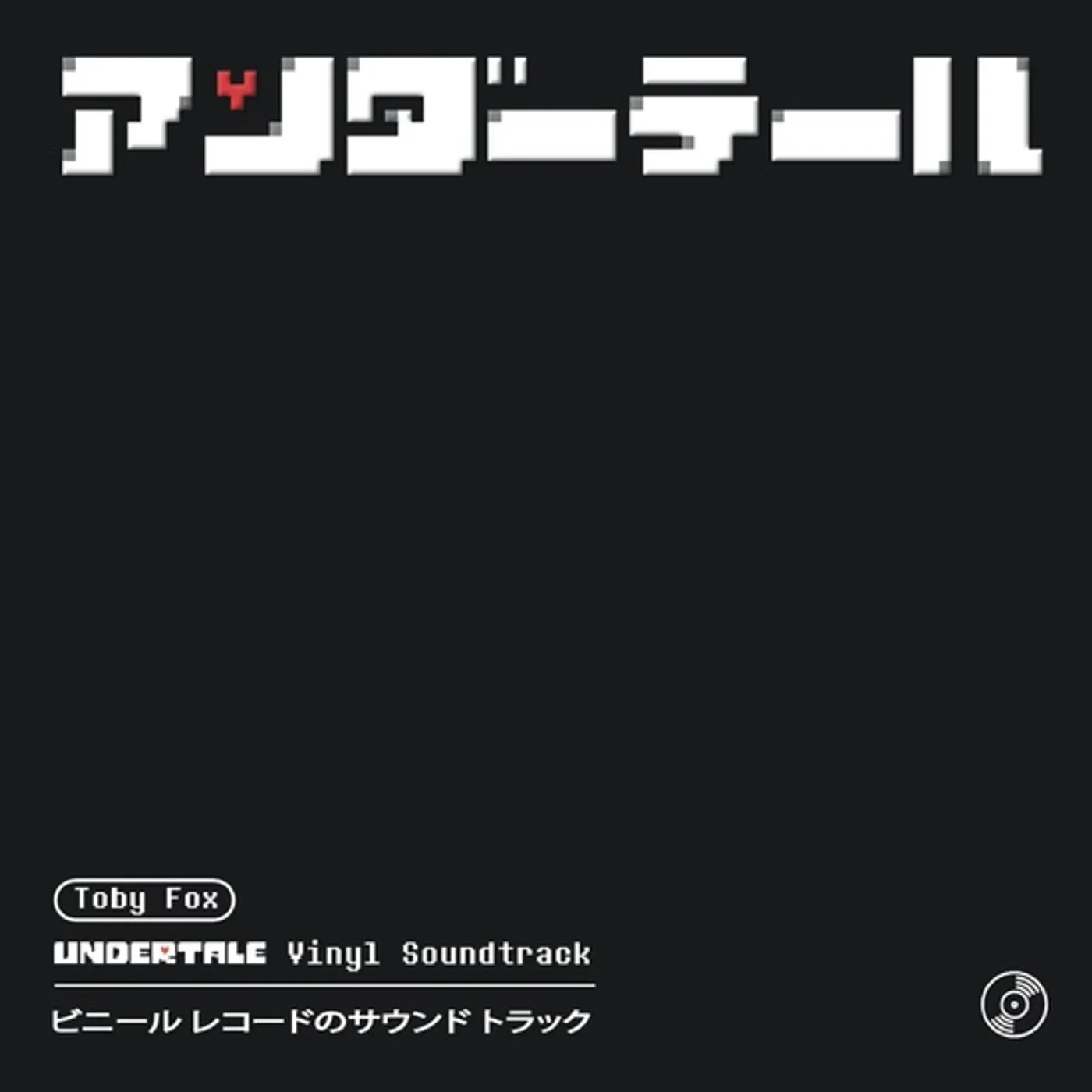 Toby Fox UNDERTALE: JAPAN EDITION / Original Soundtrack Vinyl Record