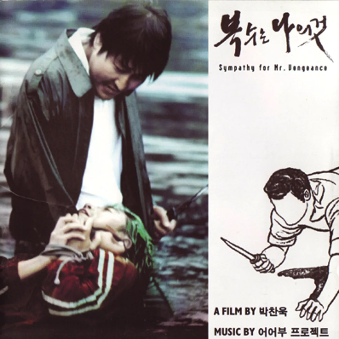 Uhuhboo Project SYMPATHY FOR MR. VENGEANCE (VENGEANCE TRILOGY 1) Vinyl Record