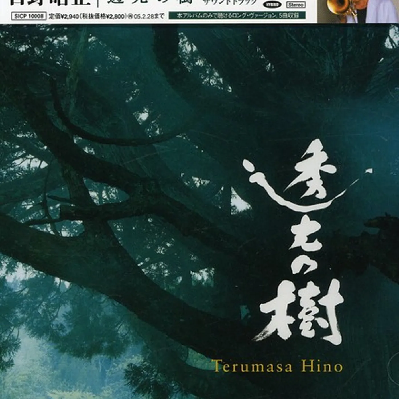 Terumasa Hino TOUKOU NO KI / Original Soundtrack Super Audio CD