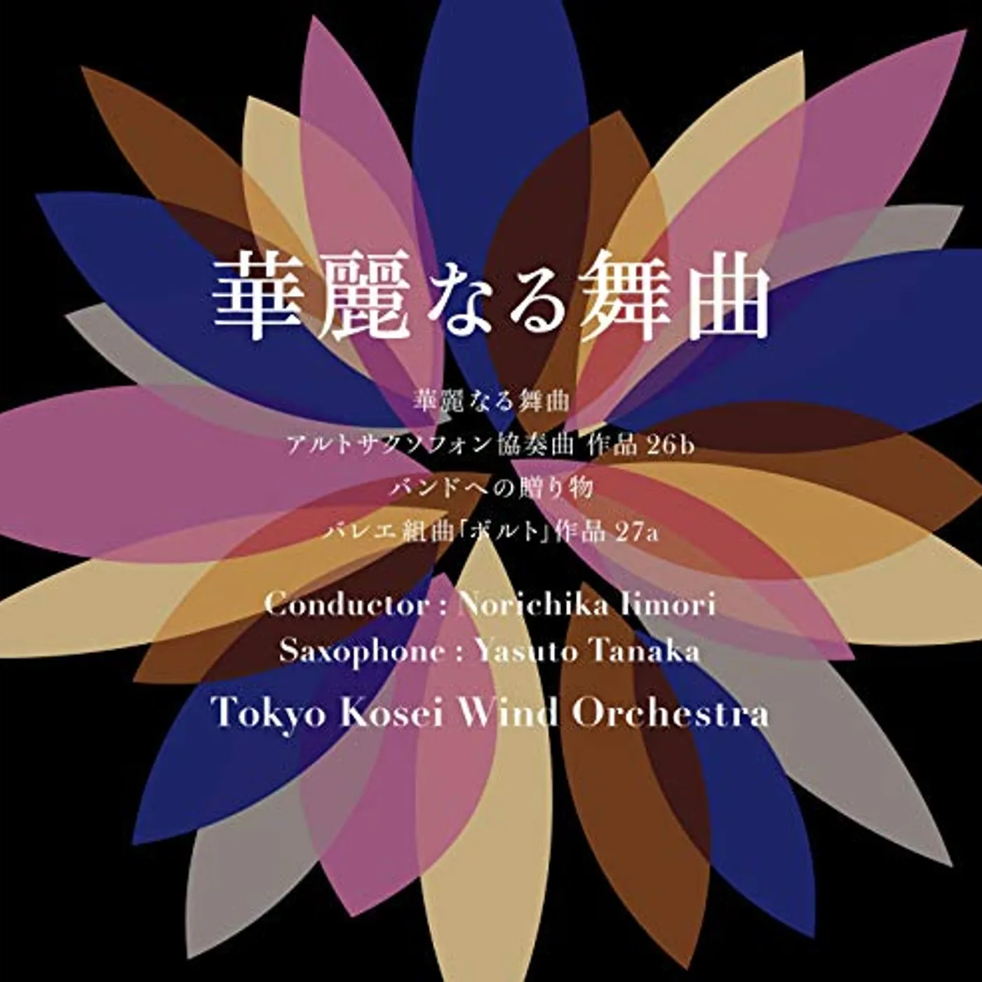 Tokyo Kosei Wind Orchestra KAREINARU BUKYOKU CD